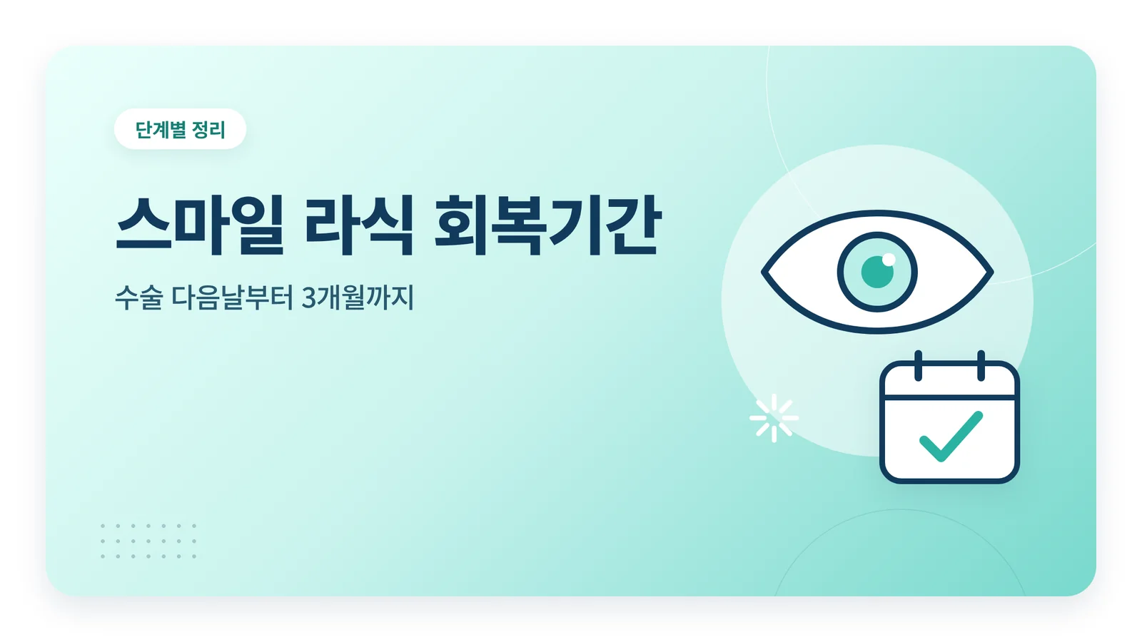 스마일 라식 회복기간