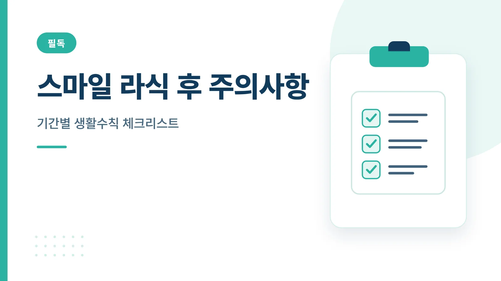 스마일 라식 후 주의사항 썸네일