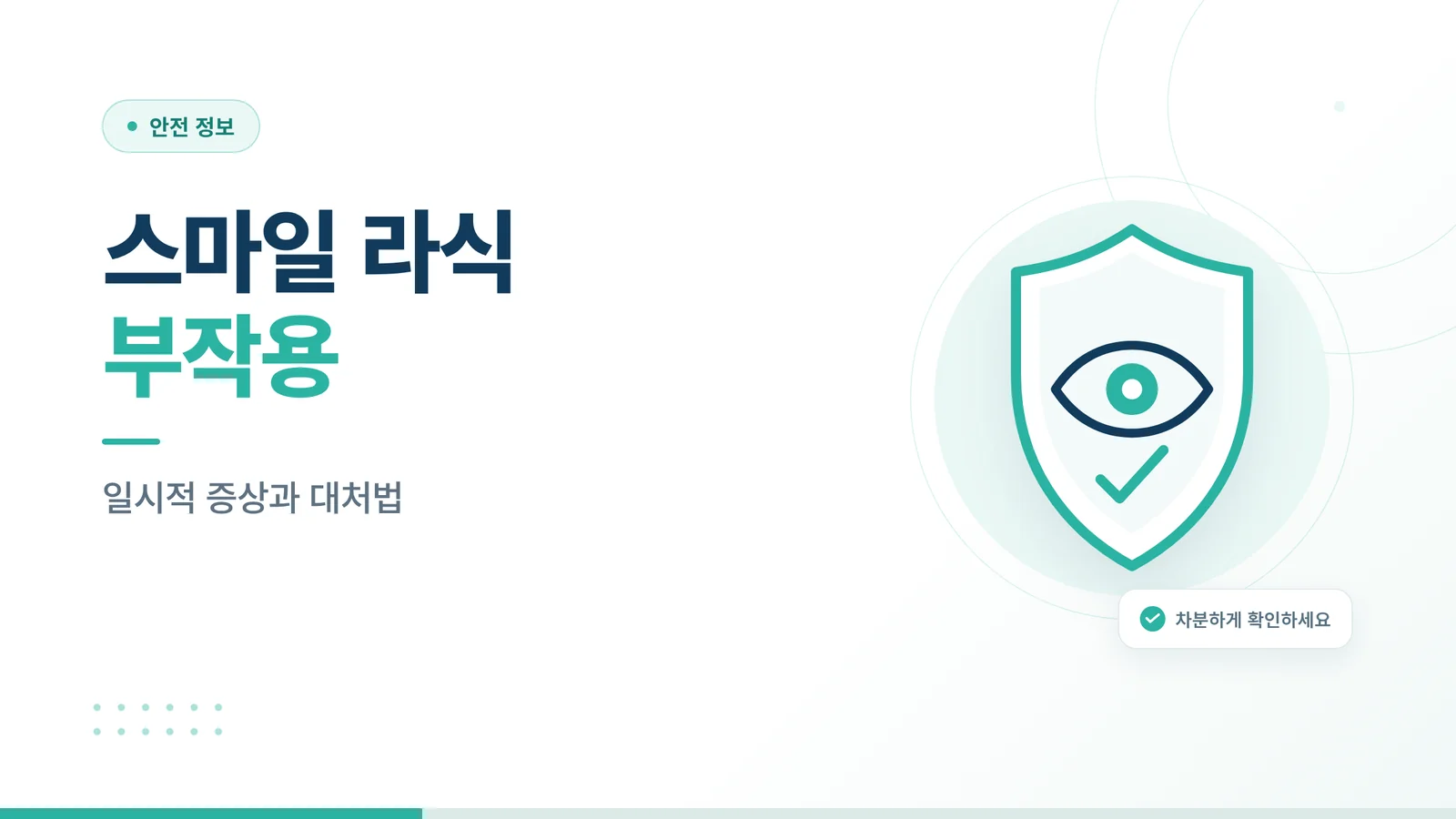 스마일 라식 부작용