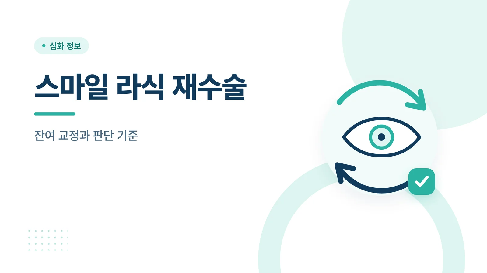 스마일 라식 재수술 썸네일