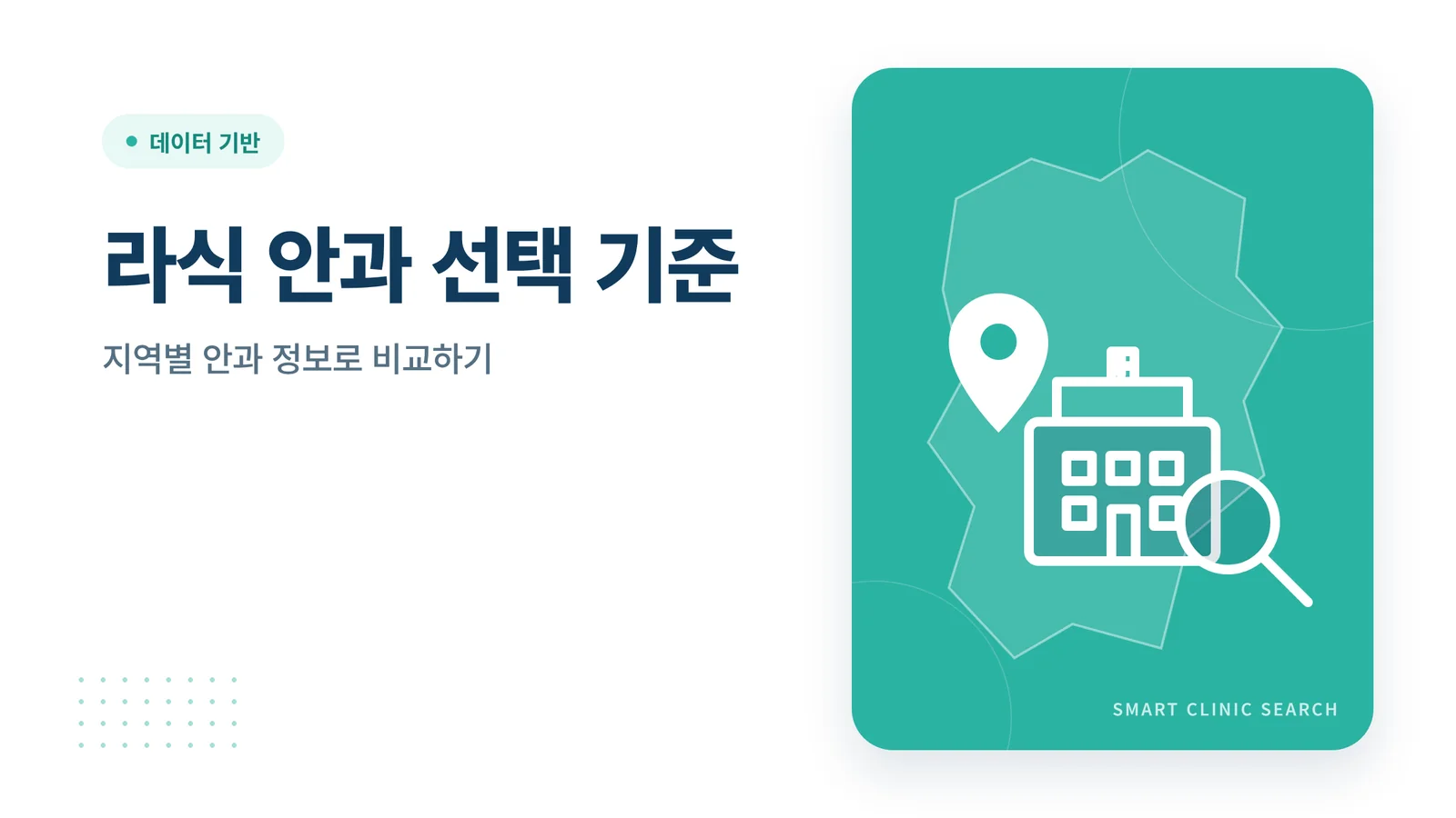 라식 안과 선택 기준 썸네일